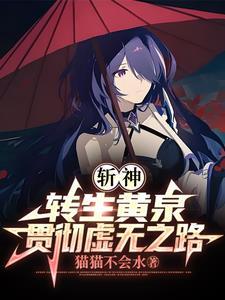 斩神转生黄泉践行虚无之路