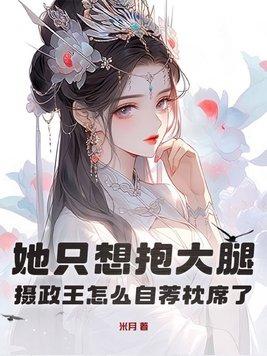 摄政王求抱抱全文免费阅读