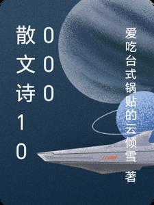 散文诗精选120字