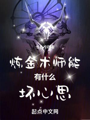 炼金术师打什么位置