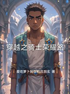 穿越骑士&魔法