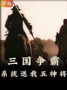 穿越三国武将