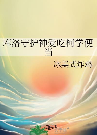 库洛守护神爱吃柯学便当免费