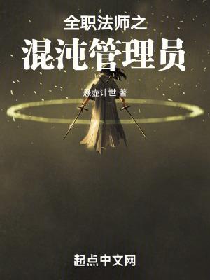 全职法师混沌之门