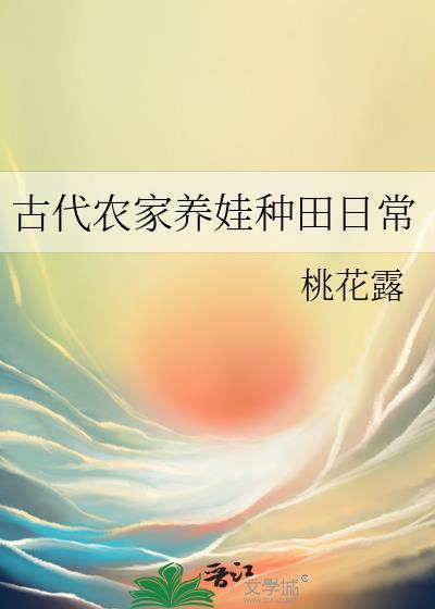 古代农家养娃种田日常 桃花露 笔趣阁