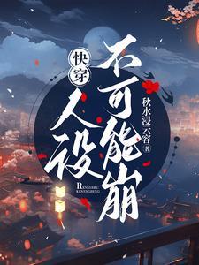 人设不能崩(无限)