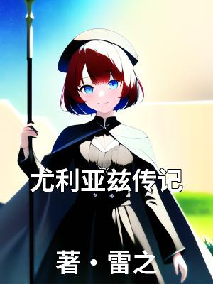 尤利娅带什么士兵