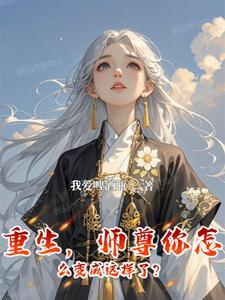 师尊你不对