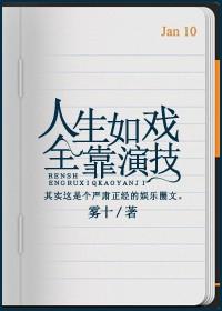 人生如戏全靠演技by雾十 txt