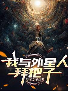 我与外星人相遇作文