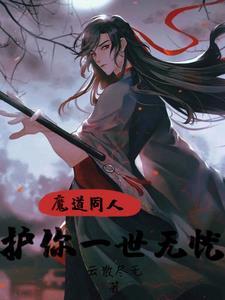 魔道祖师之护你一生