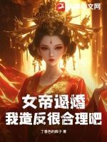 女帝竟然对我出手了果断反陆离