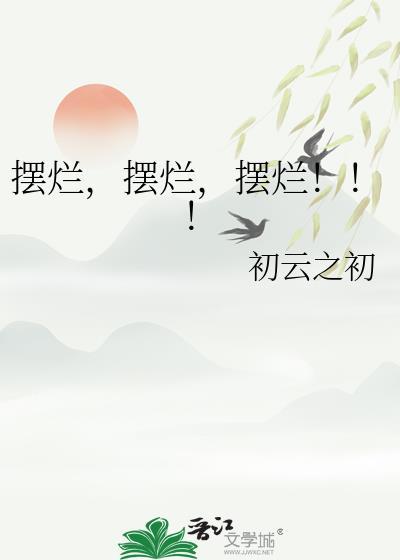 摆烂!!!by初云之初