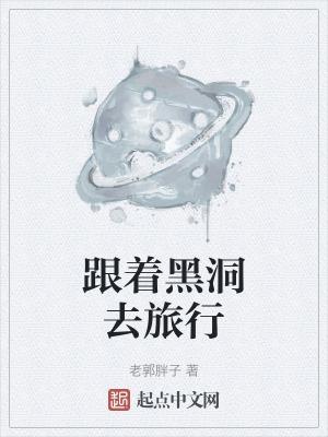 和黑洞进行交易阅读答案