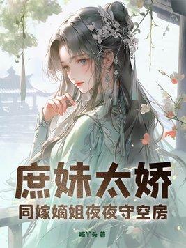 庶妹是什么意思