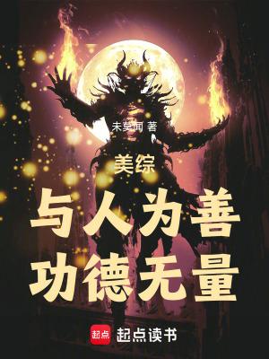 与人为善是