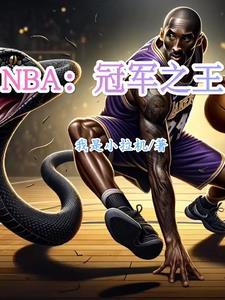 nba冠军球队排名