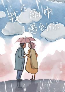 在雨中遇见你