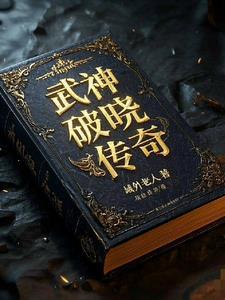 破晓传说魔武上限