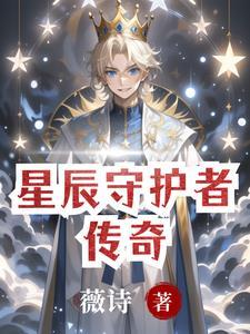 巴啦啦小魔仙之星辰守护者