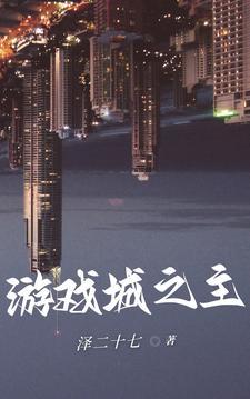 游戏 之城