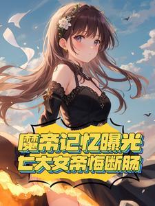 魔帝女娲