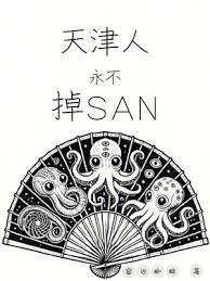 天津人永不掉san 笔趣阁