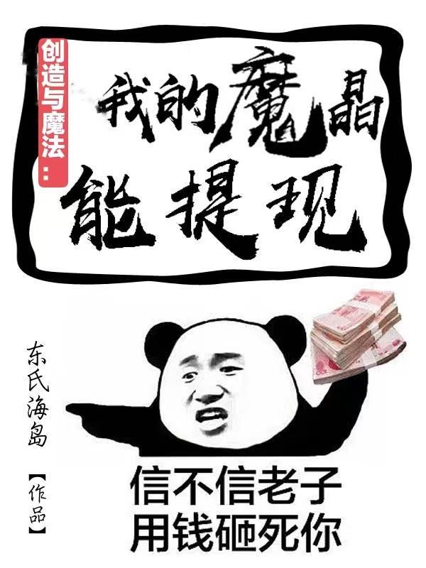 创造与魔法魔晶价格rmb