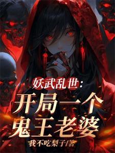 我伏魔圣体老婆全是顶级妖魔更新时间