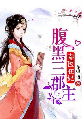 医女毒妃国师大人腹黑