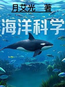 海洋科学知识的代表人物