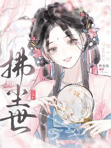 疯批小师妹杀穿修真界