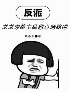 反派求我改剧本[穿书