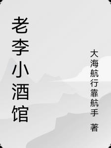 老李酒业有限公司