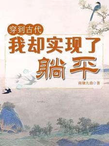 我穿越到了古代作文400字