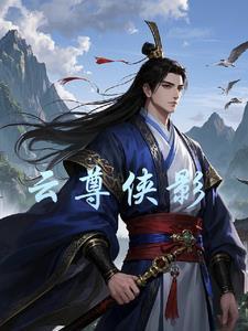 云尊2021