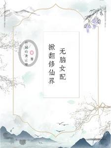 无脑女配掀翻修仙界免费阅读