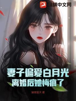 妻子为白月光离婚后哭了