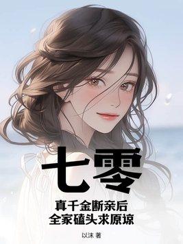 七零真千金断亲后