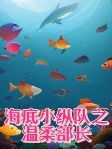 海底小纵队的熊叫什么名字