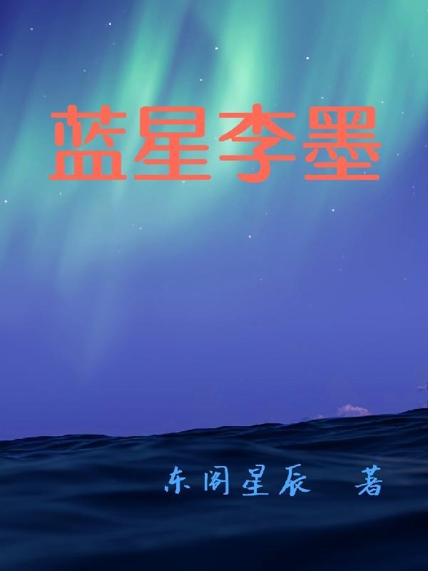 蓝星全文阅读