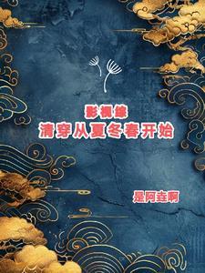 综影视清穿攻略