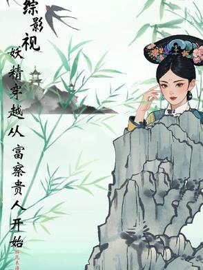 综影视之妖女