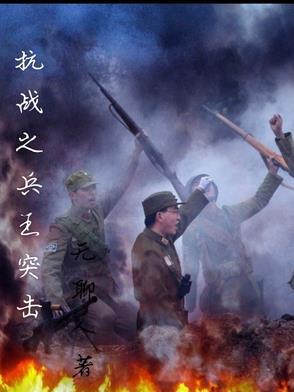 抗战之兵王