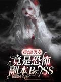 震惊!男友竟是恐怖副本BOSS夏洁洁第三集