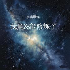 宇宙爆炸什么意思