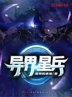 异界星兵全文复制