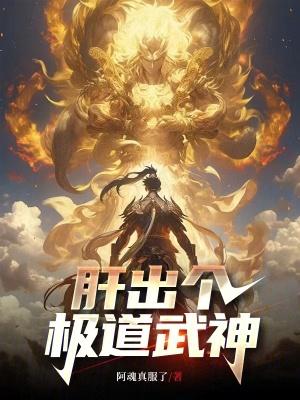 这个武神太极端了笔趣阁