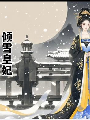 一品皇妃 雪娇