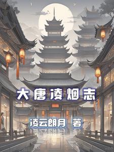 大唐凌霄阁